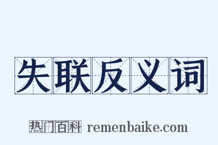 失联反义词是什么意思的图片